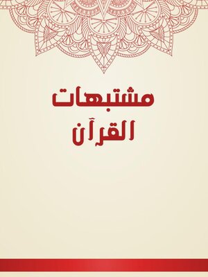 cover image of مشتبهات القرآن